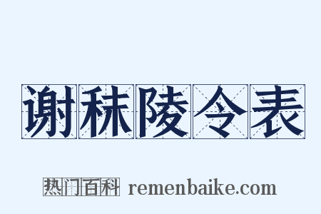 谢秣陵令表是什么意思的图片